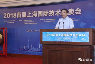 为上海科创中心建设添砖加瓦 2018首届上海国际技术拍卖会亮相国拍
